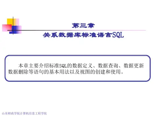 sql 课件 第3章 关系数据库标准语言SQL