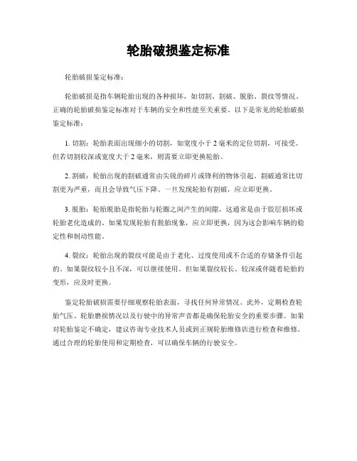 轮胎破损鉴定标准