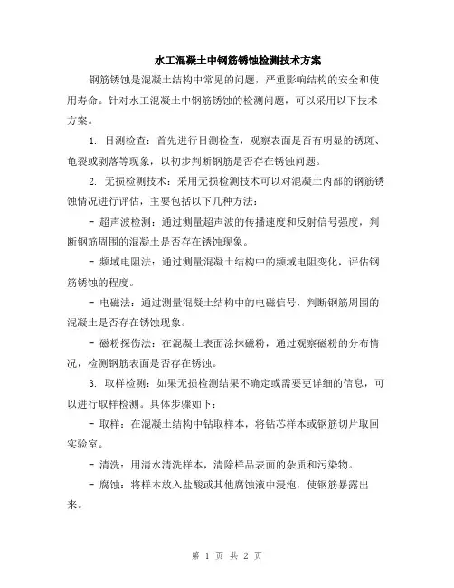 水工混凝土中钢筋锈蚀检测技术方案