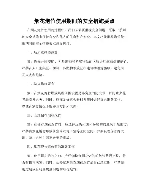 烟花炮竹使用期间的安全措施要点