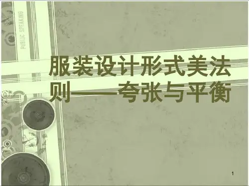 服装设计形式美法则—夸张与平衡(课堂PPT)