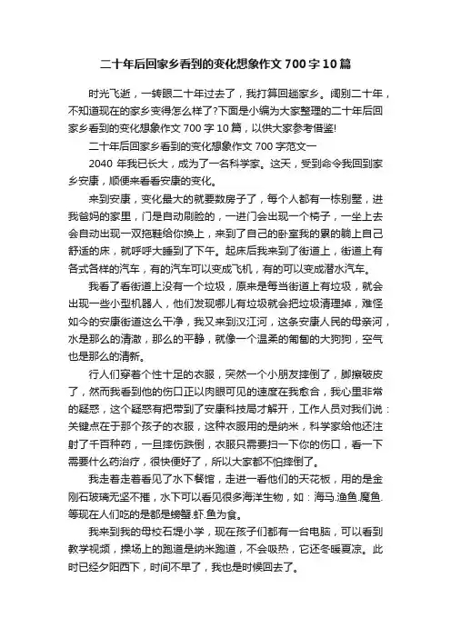 二十年后回家乡看到的变化想象作文700字10篇