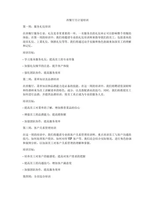 西餐厅月计划培训
