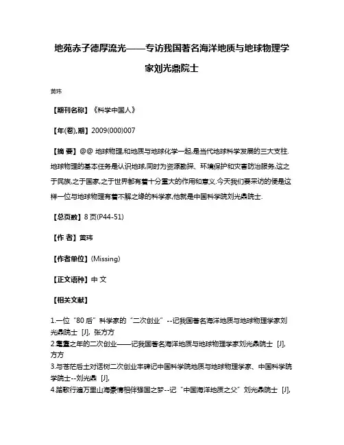 地苑赤子德厚流光——专访我国著名海洋地质与地球物理学家刘光鼎院士