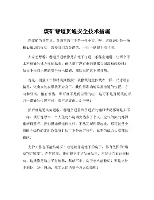 煤矿巷道贯通安全技术措施