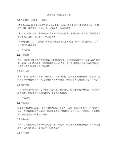 旅游私人定制创业计划书