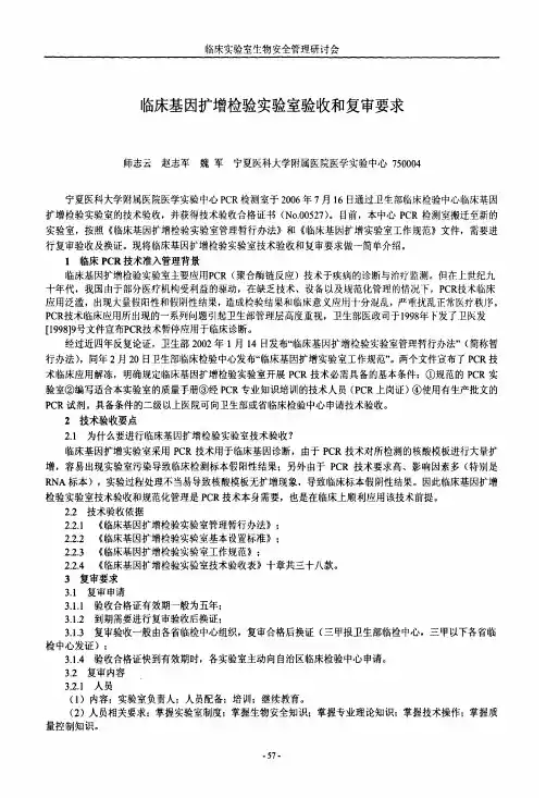 临床基因扩增检验实验室验收和复审要求