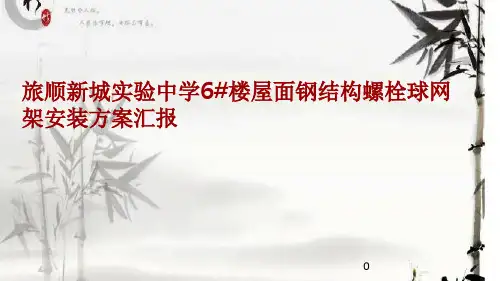 螺栓球网架施工 、图解ppt课件