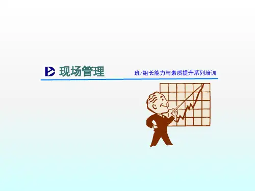 班组长培训能力素质提升ppt课件