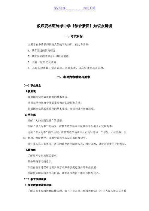 教师资格证统考中学《综合素质与能力》知识点解读