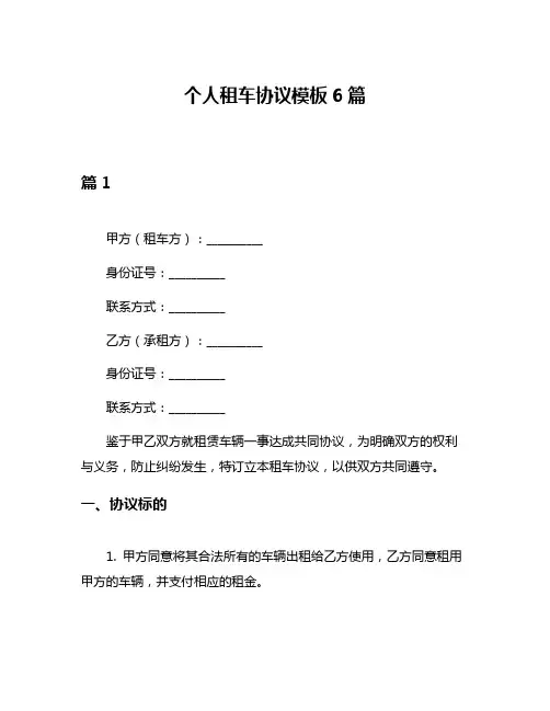 个人租车协议模板6篇