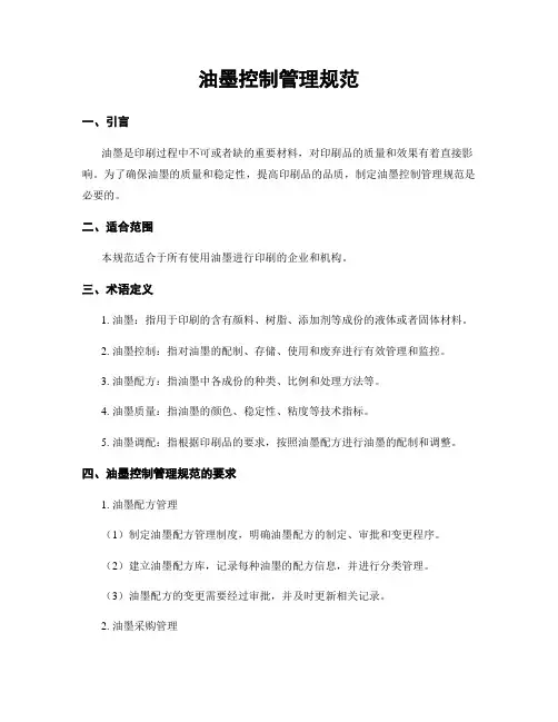 油墨控制管理规范
