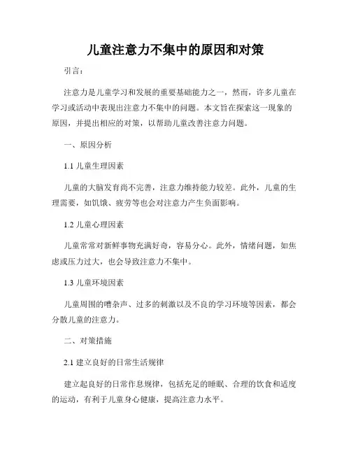 儿童注意力不集中的原因和对策