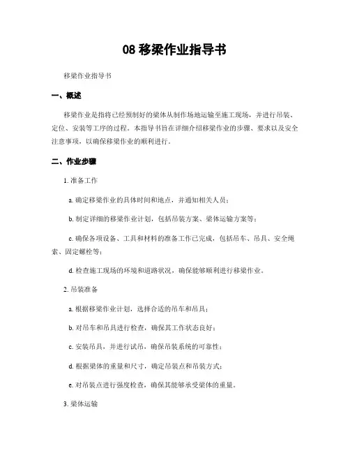 08移梁作业指导书