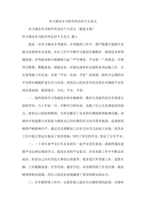 环卫洒水车司机年终总结个人范文