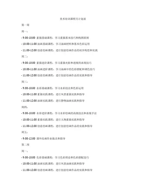 美术培训课程月计划表