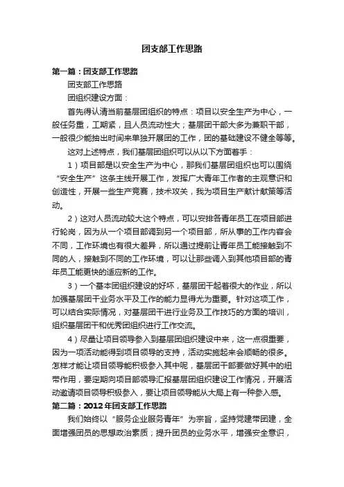 团支部工作思路