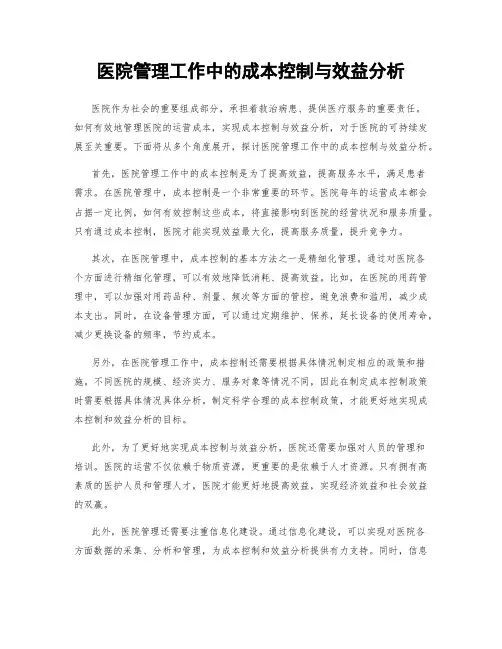 医院管理工作中的成本控制与效益分析