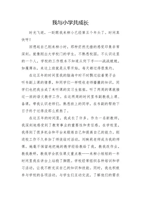 我与小学共成长