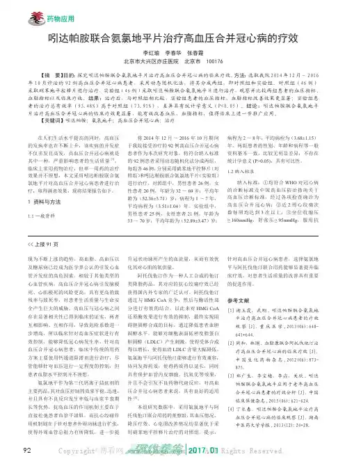 吲达帕胺联合氨氯地平片治疗高血压合并冠心病的疗效