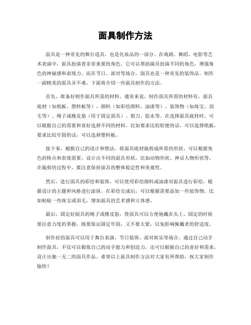 面具制作方法