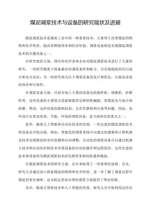 煤泥调浆技术与设备的研究现状及进展