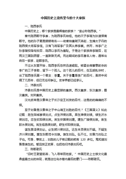中国历史上流传至今的十大家族