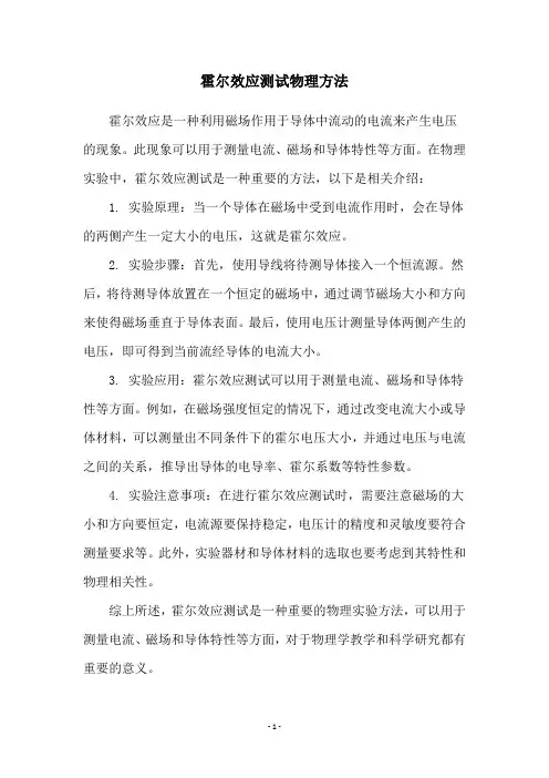 霍尔效应测试物理方法