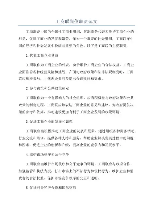 工商联岗位职责范文
