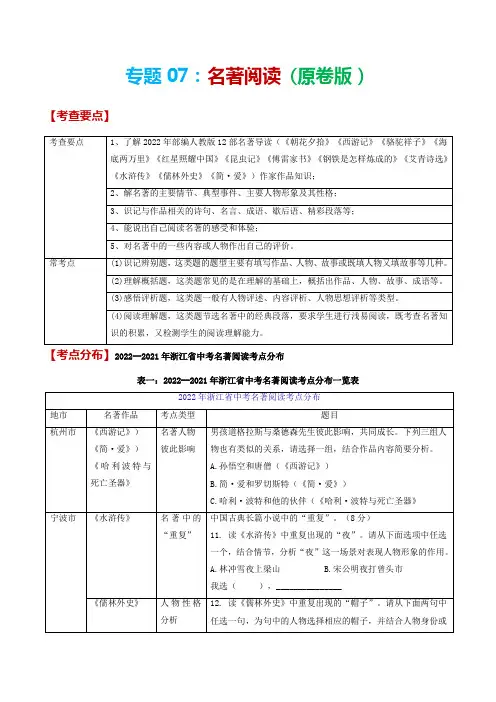 专题07  名著阅读-备战2023年中考语文黄金考点突破(浙江专用)  (原卷版)