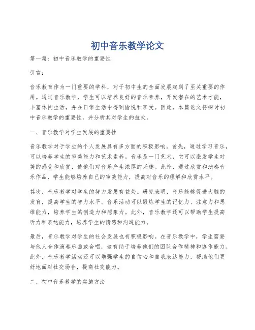 初中音乐教学论文