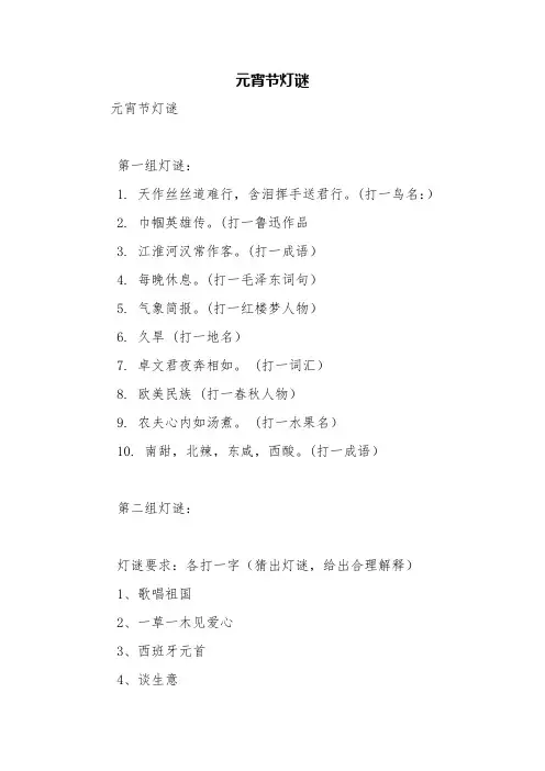 元宵节灯谜【精品范文】