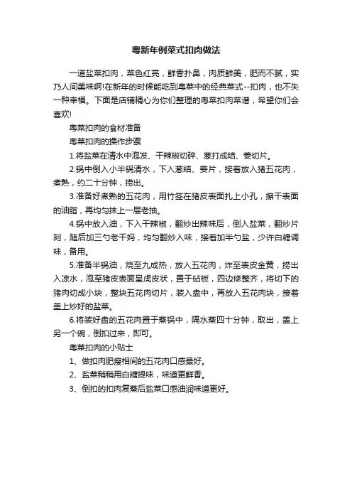 粤新年例菜式扣肉做法