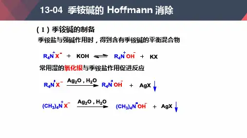 季铵碱的霍夫曼_Hoffmann_消除