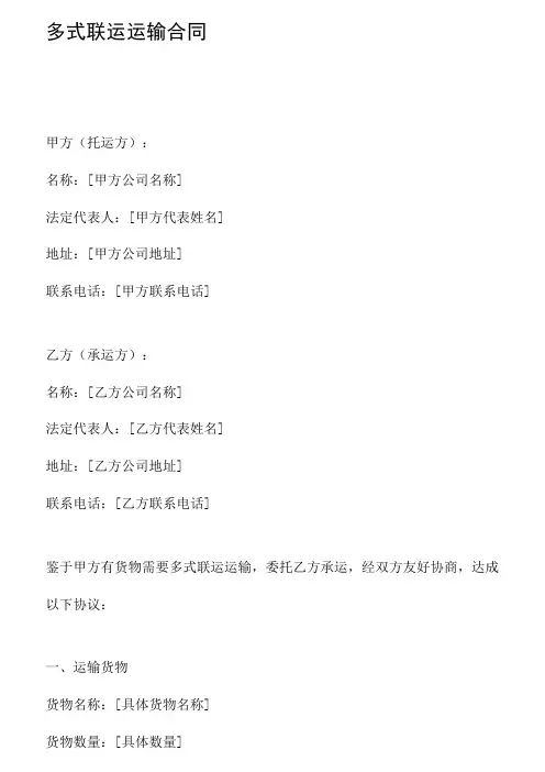 多式联运运输合同