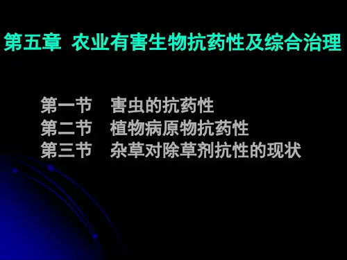 第五章 农业有害生物的抗药性及综合治理 植物化学保护