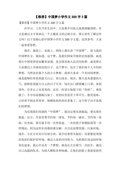 中国梦小学作文500字3篇