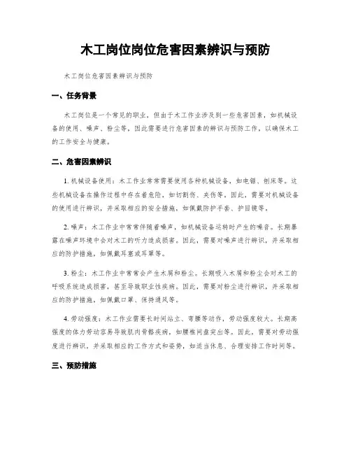 木工岗位岗位危害因素辨识与预防