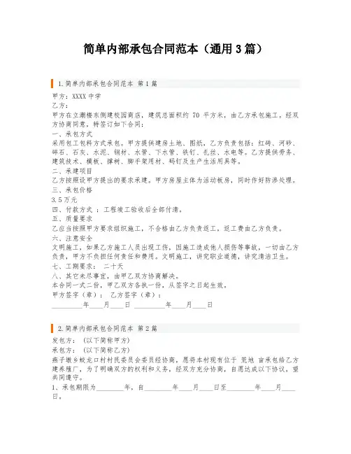 简单内部承包合同范本(通用3篇)