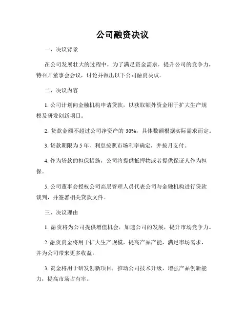 公司融资决议
