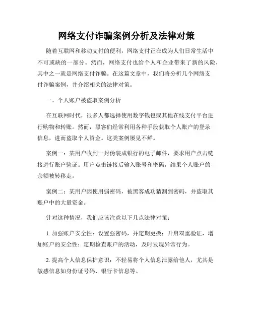 网络支付诈骗案例分析及法律对策