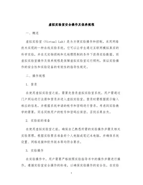 虚拟实验室安全操作及保养规程