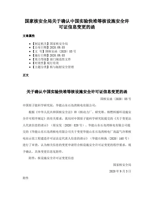 国家核安全局关于确认中国实验快堆等核设施安全许可证信息变更的函