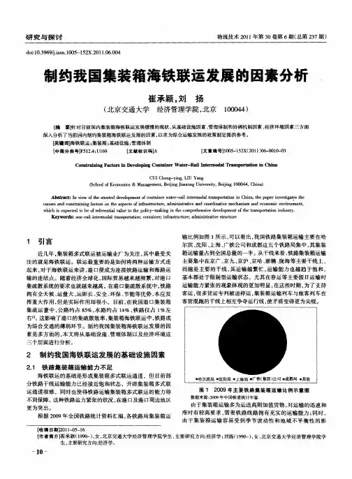 制约我国集装箱海铁联运发展的因素分析