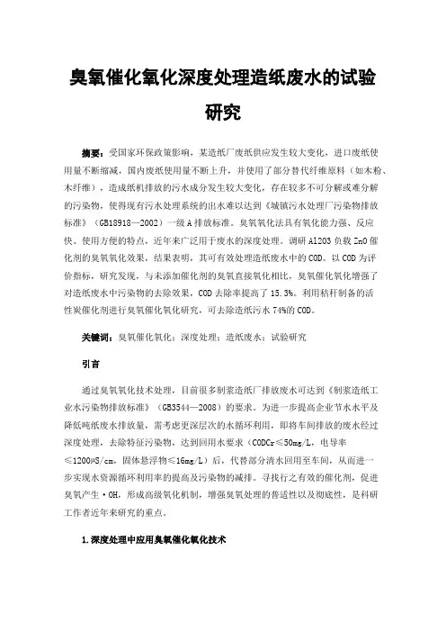 臭氧催化氧化深度处理造纸废水的试验研究