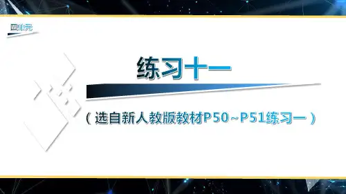 (新人教版)数学六年级上册练习十一