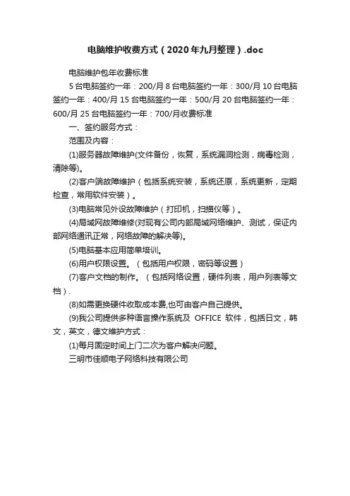 电脑维护收费方式（2020年九月整理）.doc