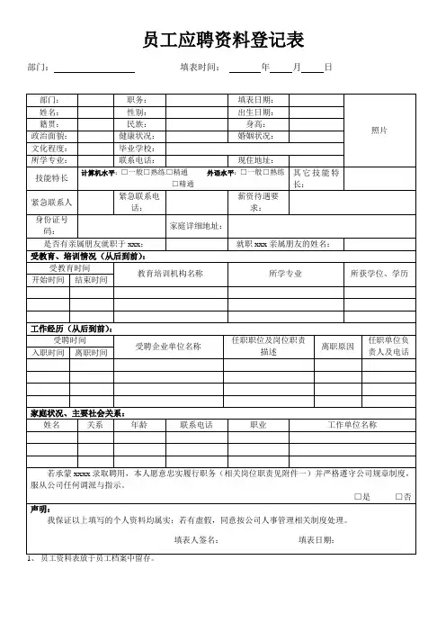 员工应聘资料登记表