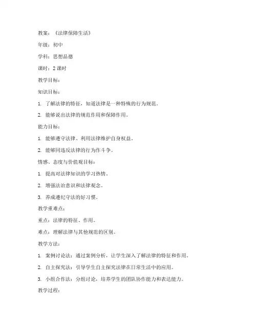 法律保障生活初中教案