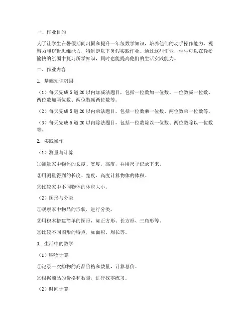 一年级数学暑假实践作业